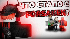 Почему FORSAKEN больше не ощущается как раньше