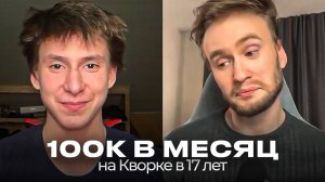Как зарабатывать 100к+ ШКОЛЬНИКУ на Кворке？ ｜ История Михаила о его пути на фрилансе.