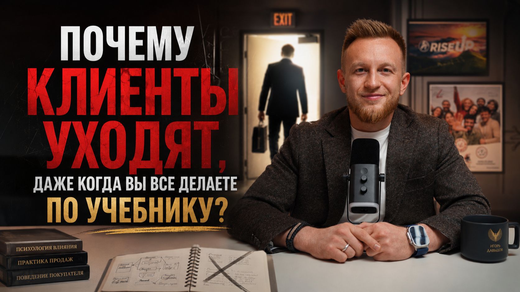 ПОЧЕМУ КЛИЕНТЫ УХОДЯТ, ДАЖЕ КОГДА ВЫ ВСЕ ДЕЛАЕТЕ ПО УЧЕБНИКУ?