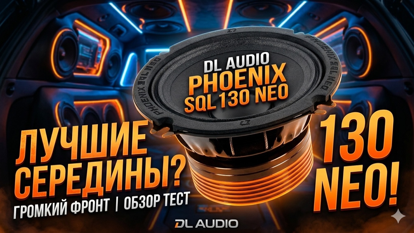РЕАЛЬНО ГРОМКАЯ ЭСТРАДА 🔥 DL AUDIO PHOENIX SQL 130 NEO