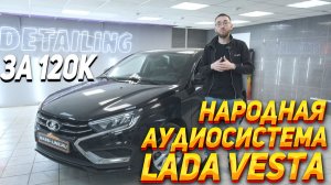 Аудиосистема в Lada Vesta за 120 000р