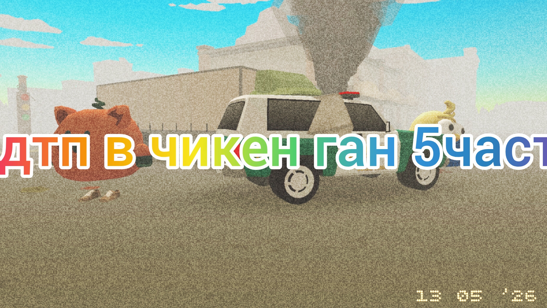 дтп в чикен ган 5часть