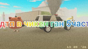 дтп в чикен ган 5часть