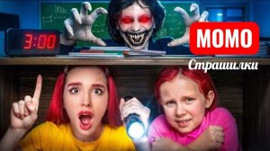 МЫ ПРОБРАЛИСЬ В ШКОЛУ С МОМО В 3 ЧАСА НОЧИ. СТРАШИЛКИ МОМО.