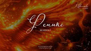 Феникс — BEARWOLF / ноты для фортепиано by ivantsovamusic
