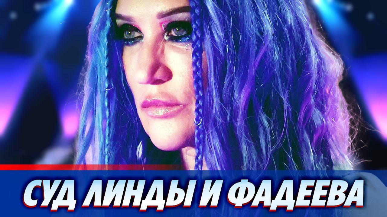 Суд с Максимом Фадеевым оживит интерес к певице Линде 🔥 Новости Шоу Бизнеса