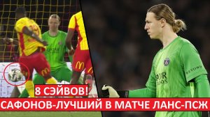 Сафонов - лучший игрок чемпионского матча ПСЖ! Матвей сделал 8 сэйвов!