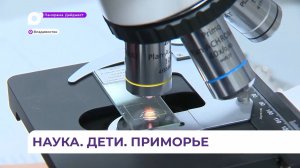 Наука. Дети. Приморье – в программе «Что делать?»