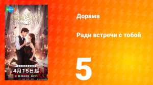 Ради встречи с тобой 5 серия
