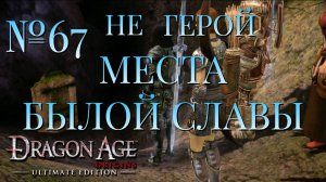 НЕ ГЕРОЙ/ЧАСТЬ №67/МЕСТА БЫЛОЙ СЛАВЫ/DRAGON AGE ORIGINS