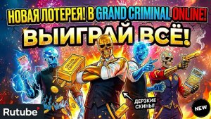 НОВАЯ ЛОТЕРЕЯ GRAND CRIMINAL ONLINE. ПОЛНОЕ ОТКРЫТИЕ