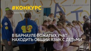 Без телефонов: барнаульских вожатых учат заинтересовывать детей