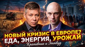 🌾Крапивник и Аттвуд | Новый кризис Европы? Продовольствие, энергия и урожай