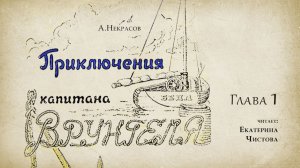 Приключения капитана Врунгеля. Глава 1