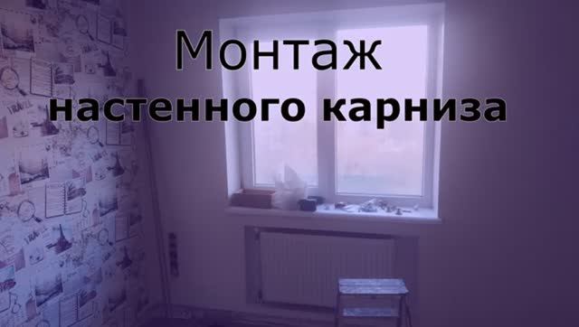 Стройка Монтаж настенного карниза для штор на стену Своими руками