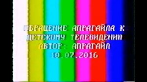 Голосовое Обращение Апрагайла к детскому Тв (10.07.2016)
