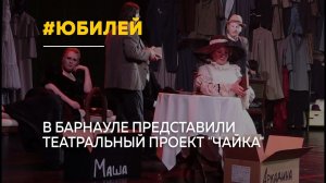 «Чайка» к юбилею: театры Алтайского края объединились на одной сцене