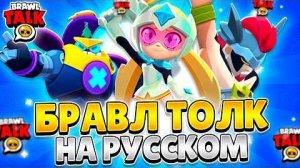 БРАВЛ ТОЛК НА РУССКОМ! 3 НОВЫХ БРАВЛЕРА, МАГАЗИН БЛИНГОВ, 2 КОЛЛАБОРАЦИИ!