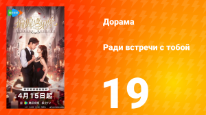 Ради встречи с тобой 19 серия