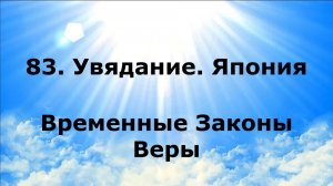 83. УВЯДАНИЕ. ЯПОНИЯ. Временные Законы Веры #наянабелосвет