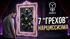 7 «грехов» нарциссизма