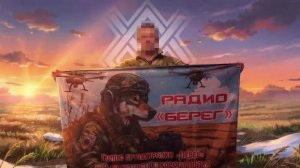Говорит радио «Берег» - это голос штурмовиков 9 полка!🎙