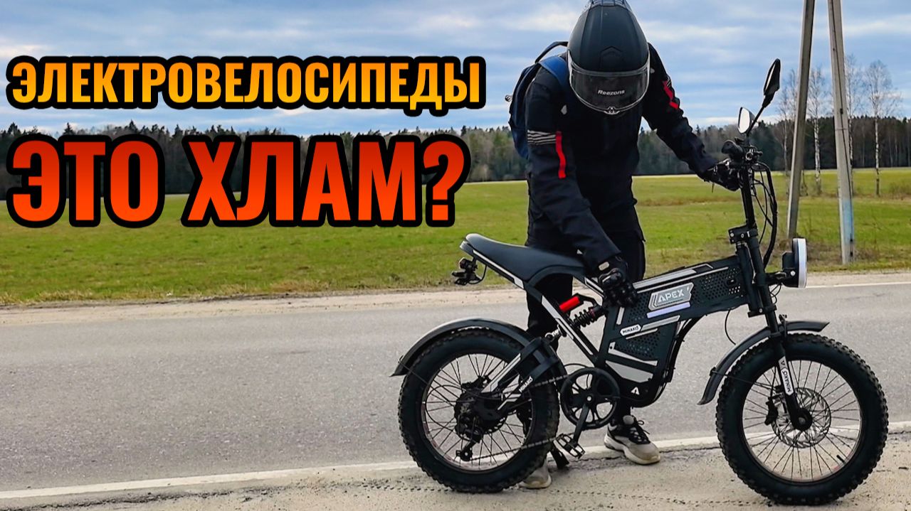 Электровелосипед это ХЛАМ? Лучше купить Мопед? Разбираем по фактам!
