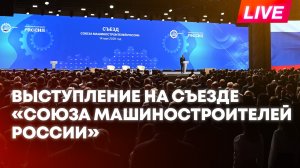 Путин и Чемезов участвуют в съезде «Союза машиностроителей России»