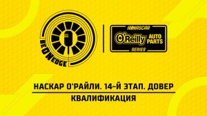 16.05.26 | 17:35 | НАСКАР О'Райли. 14-й этап. Довер. Квалификация (Оригинальная дорожка)