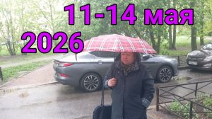 11-14 мая 2026. Майские моменты...