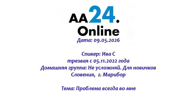 09.05.2026 Ива С., трезвая с 05.11.2022 г.  Словения,  г. Марибор  Тема:  Проблема всегда во мне