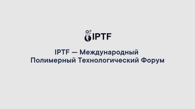 IPTF — Международный полимерный технологический форум