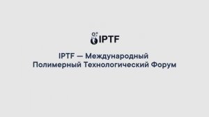 IPTF — Международный полимерный технологический форум