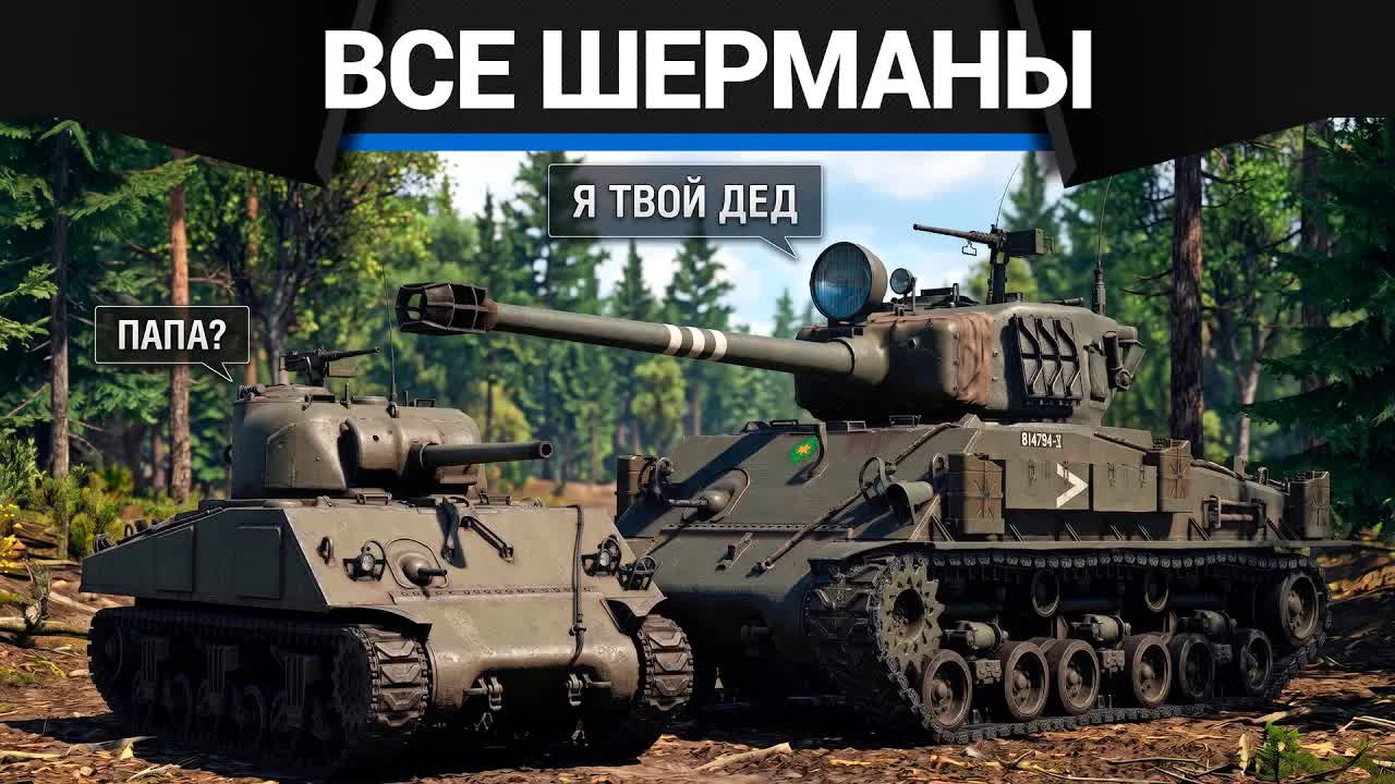 ВСЕ ШЕРМАНЫ В ОДНОМ ВИДЕО в War Thunder 2