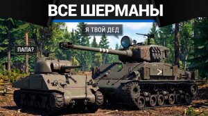 ВСЕ ШЕРМАНЫ В ОДНОМ ВИДЕО в War Thunder 2