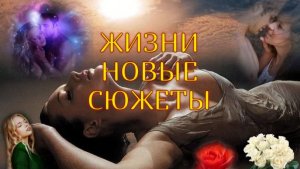 ЖИЗНИ НОВЫЕ СЮЖЕТЫ.Стихи Людмила Бабкина; муз.Александр Ломтев;вокал Людмила  Полякова;звук.Д.Рост.