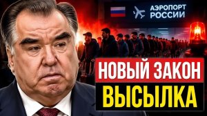 Россия меняет правила почему новые законы ударят по каждой семье в Таджикистане