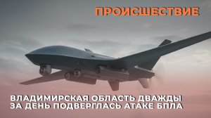 Владимирская область дважды за день подверглась атаке БПЛА