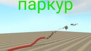 паркур