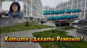Черновые Ремонты и Сантехника в ЖК Порто Франко в Севастополе ❗️