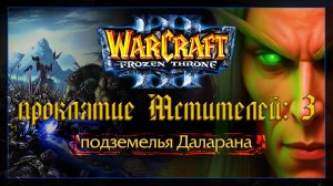 Warcraft 3 [проклятие Мстителей:3] подземелья Даларана