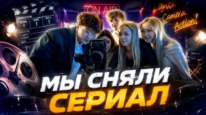 МЫ СНЯЛИ СЕРИАЛ