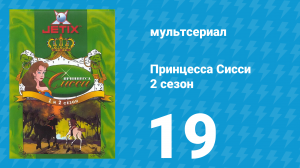 Принцесса Сисси 2 сезон 19 серия (мультсериал, 1997)