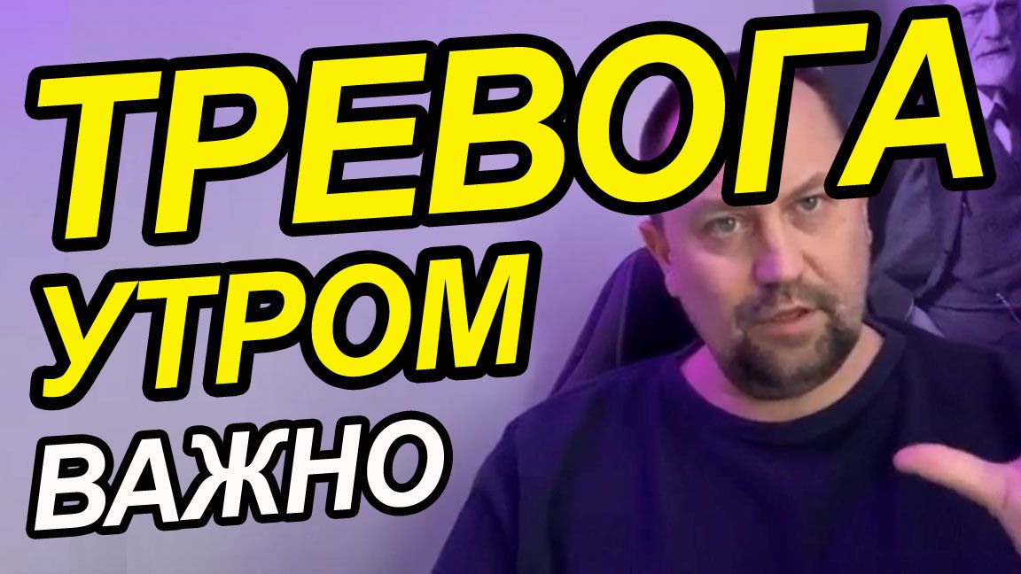 Утренняя тревога и тревожные мысли