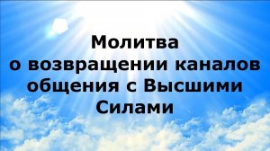 МОЛИТВА О ВОЗВРАЩЕНИИ КАНАЛОВ ОБЩЕНИЯ С ВЫСШИМИ СИЛАМИ #наянабелосвет