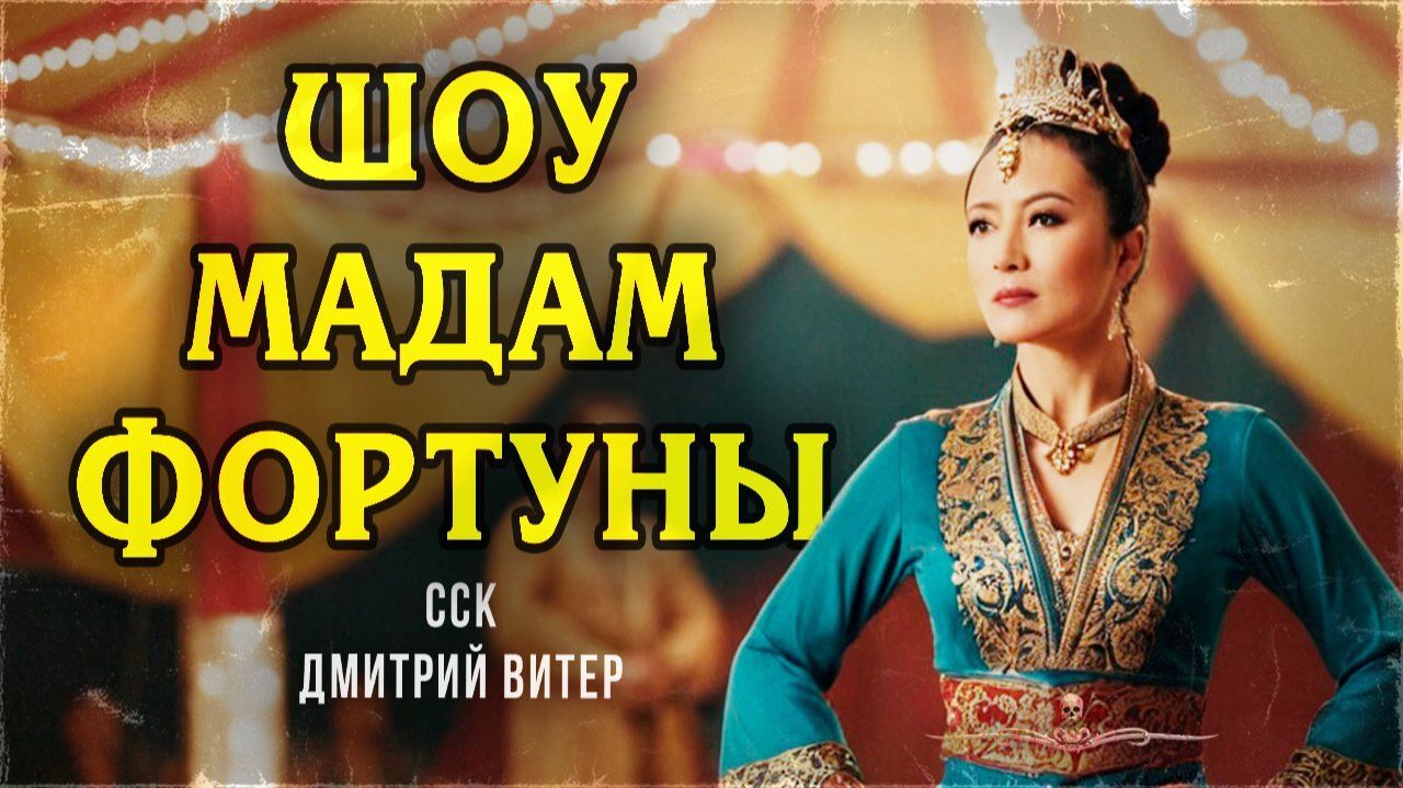 Ну и фокусы! ШОУ МАДАМ ФОРТУНЫ | Удивительные Истории на ночь