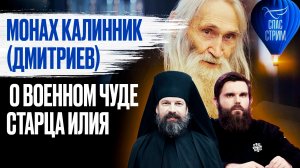 Монах Калинник (Дмитриев) о военном чуде старца Илия / СПАС-стрим