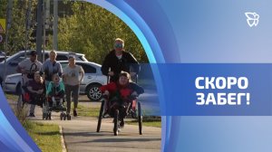 Прошла открытая тренировка особенных участников забега «Дай пять-2026»