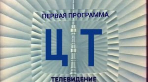 Эфир 1-ой программы ЦТ (12.12.1972) Реконструкция