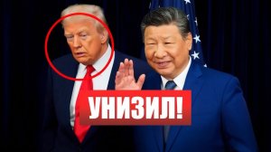 ⚡️Си Цзиньпин унизил ТРАМПА на встрече в ПЕКИНЕ! ЭТУ деталь ЗАМЕТИЛИ не ВСЕ!   Новости Сегодня